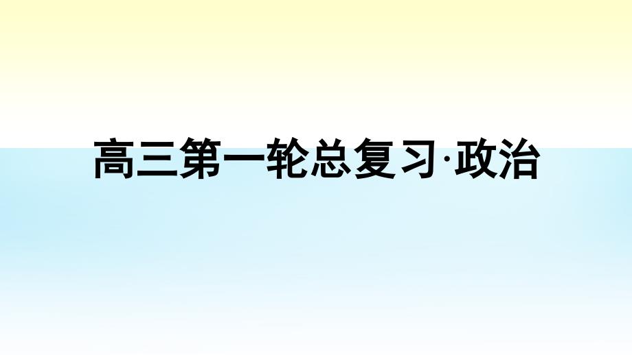 高考政治第一轮总复习 第10课 创新意识与社会进步课件 新人教版必修4_第1页