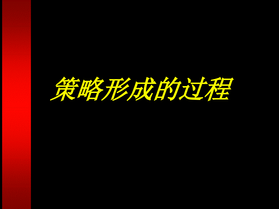 策略形成过程_第1页