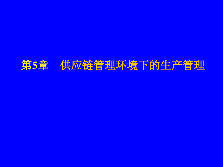 第5章供应链管理环境下的生产管理_第1页