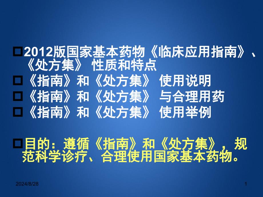 修订基本药物指南处方集解读课件_第1页