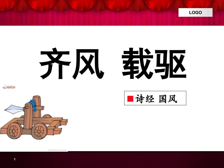 汶水滔滔行人儦儦鲁道有荡齐了游敖-载驱齐风诗经课件_第1页