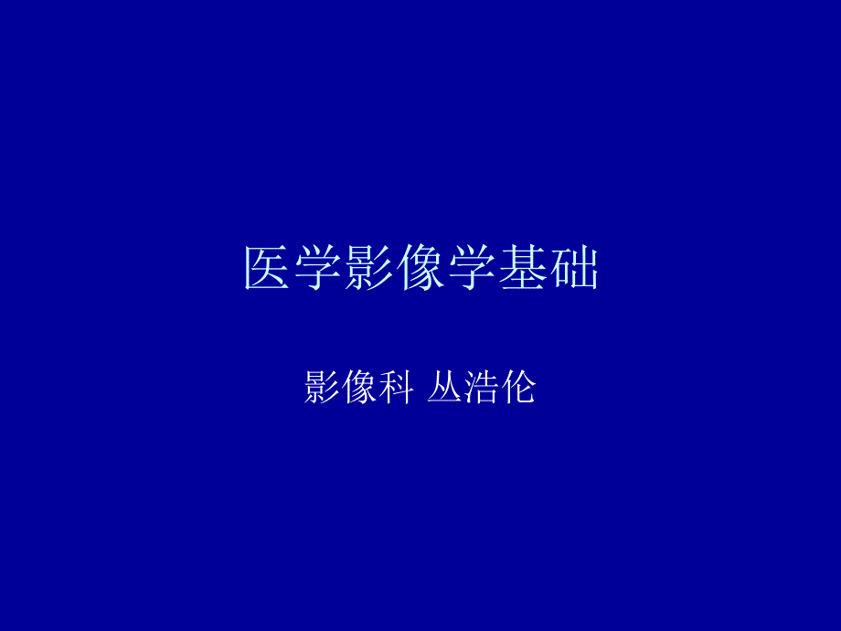 医学影像学基础课件_第1页