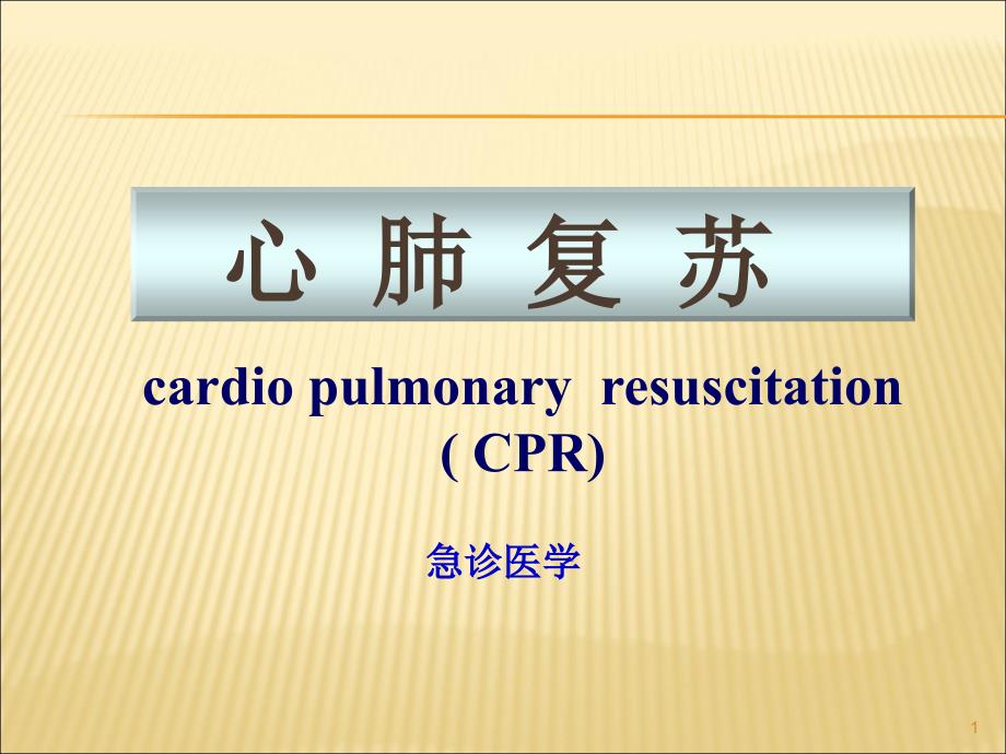 新版心肺复苏课件_第1页