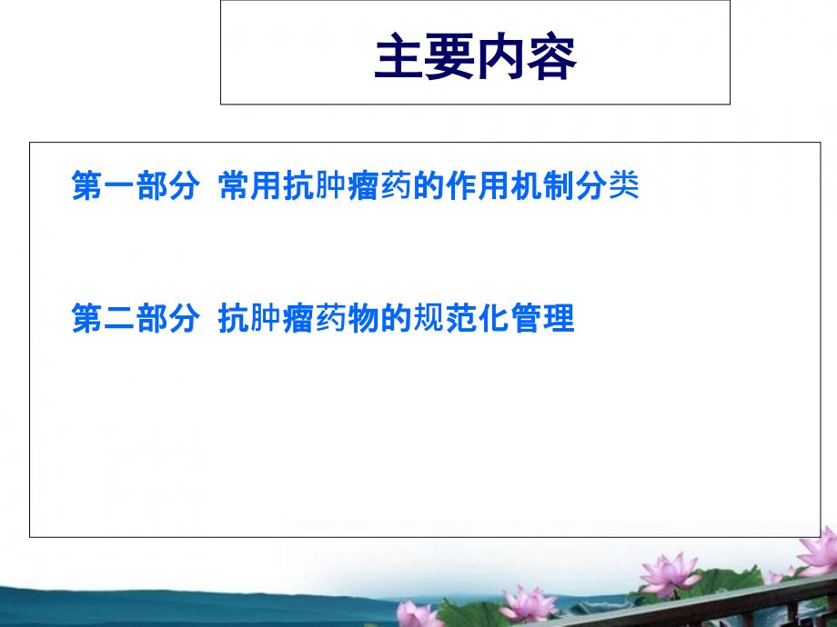 抗肿瘤药物临床合理使用和规范化管理主题讲座ppt课件_第1页