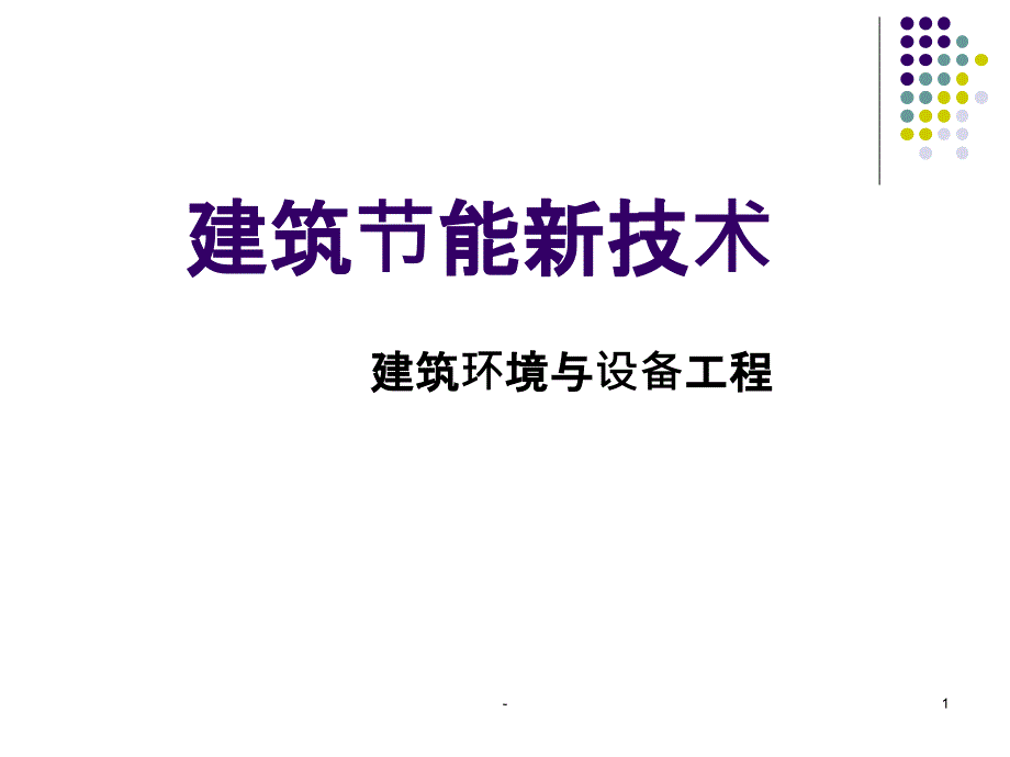 建筑节能新技术课件_第1页