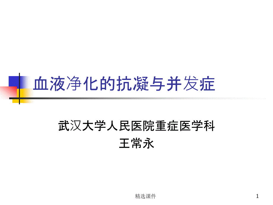 血液净化的抗凝与并发症课件_第1页