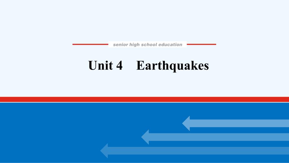 统考版2022届高考英语一轮复习必修①Unit4Earthquakesppt课件_第1页