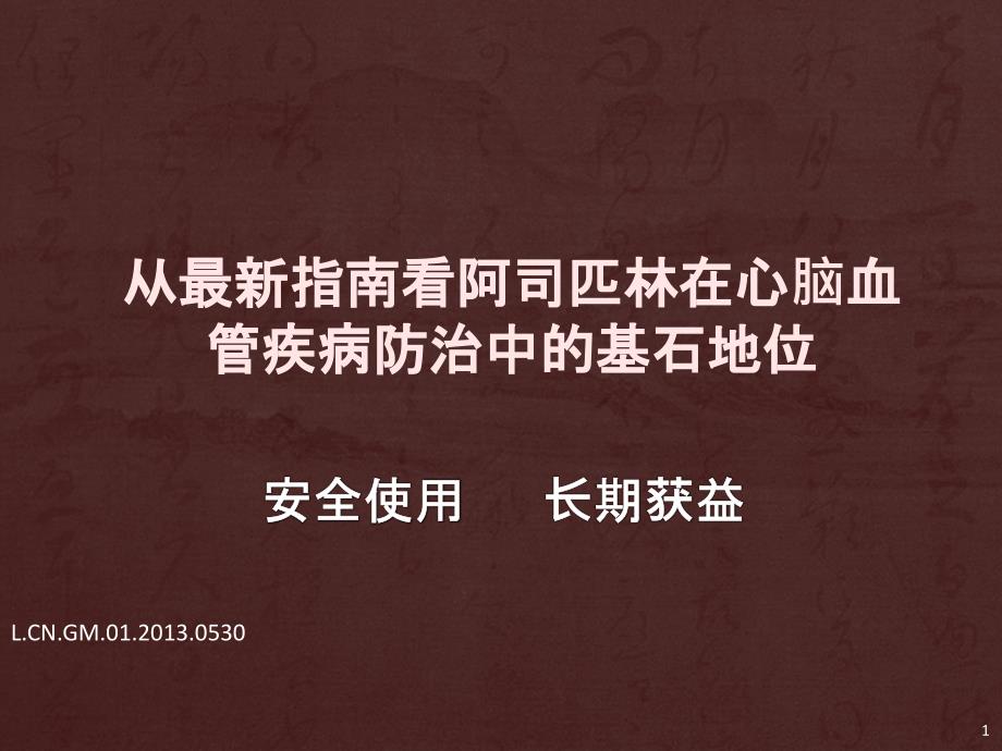 看阿司匹林在心脑血管疾病防治中的基石地位课件_第1页