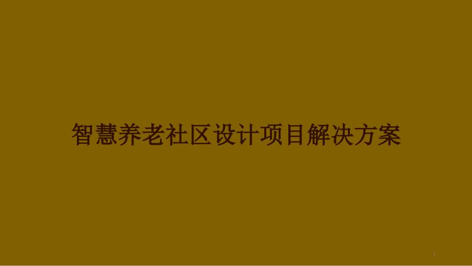 智慧养老社区设计项目解决方案课件_第1页