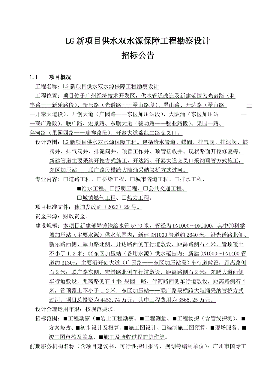 LG新项目供水双水源保障工程勘察设计_第1页