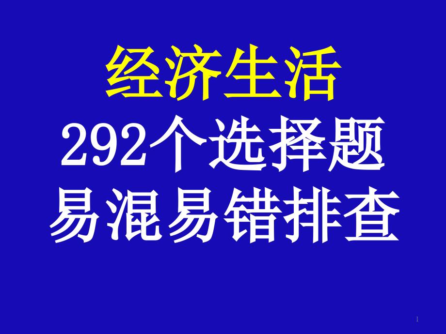 经济生活292个选择题易混易错排查课件_第1页