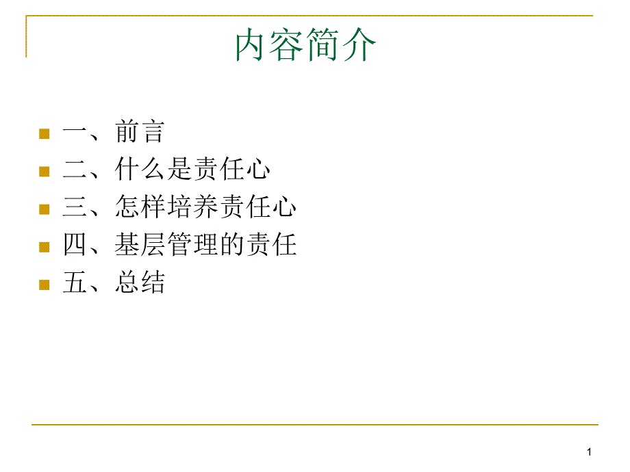 责任心提高执行力课件_第1页