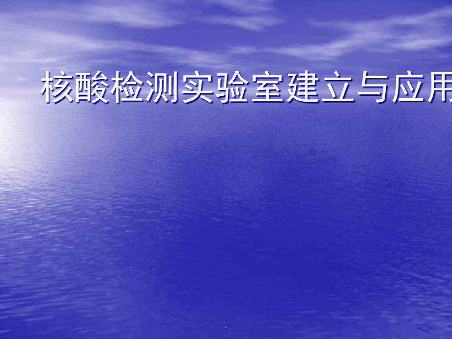 核酸检测实验室建立与应用课件_第1页