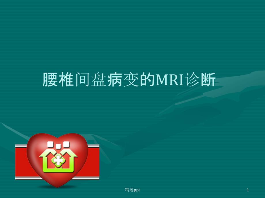 腰椎间盘的MRI诊断ppt 课件_第1页