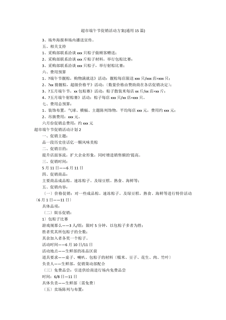 超市端午节促销活动方案(通用15篇)_第1页