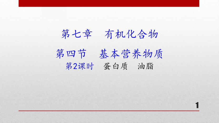 新人教版高中化学必修二《蛋白质-油脂》教学ppt课件_第1页