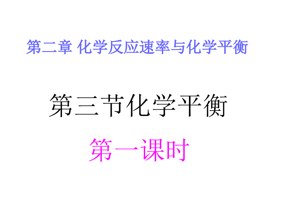 选修化学平衡人教版课件_第1页