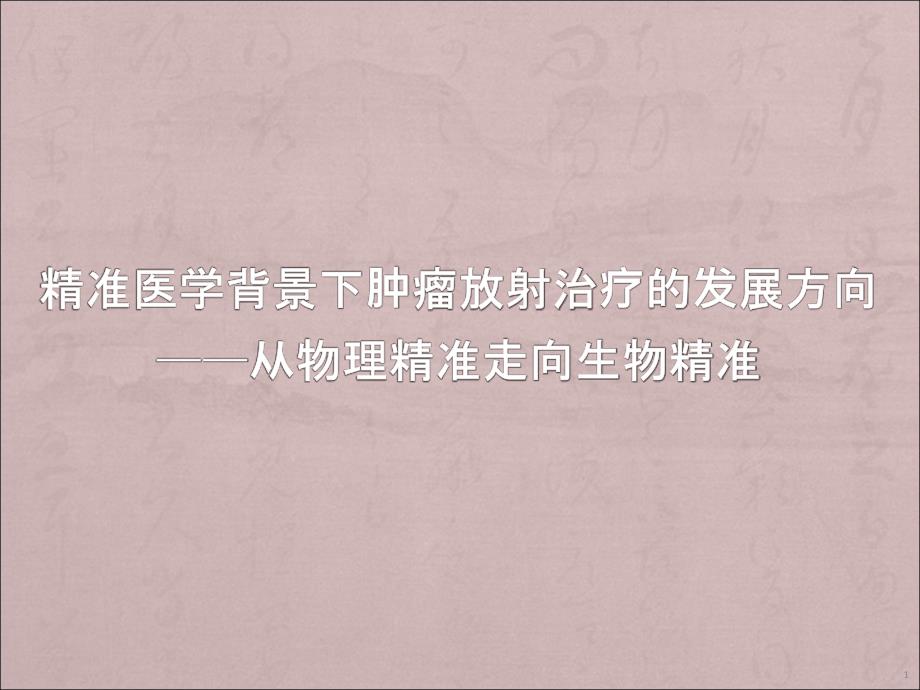 精准医学背景下肿瘤放射治疗的发展方向从物理精准走向生物精准课件_第1页