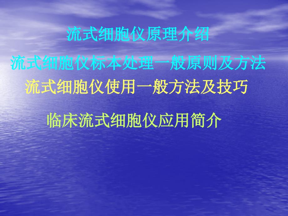 流式细胞仪标本处理一般原则及方法_第1页