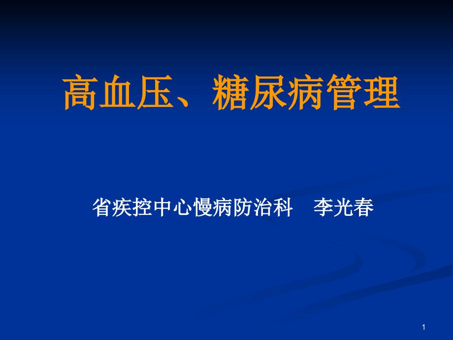 高血压糖尿病管理ppt课件_第1页