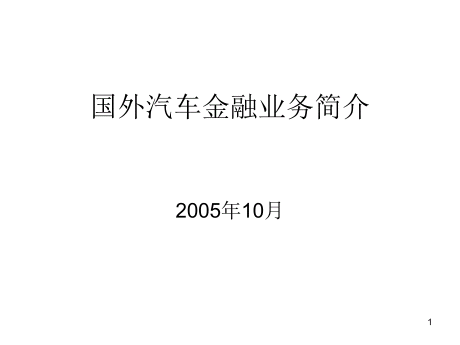 汽车金融业务简介课件_第1页