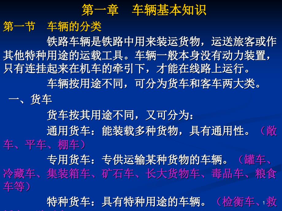 铁路车辆基本知识课件_第1页