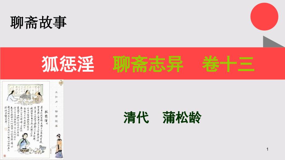 狐惩淫的故事聊斋志异卷十三【清代】蒲松龄课件_第1页