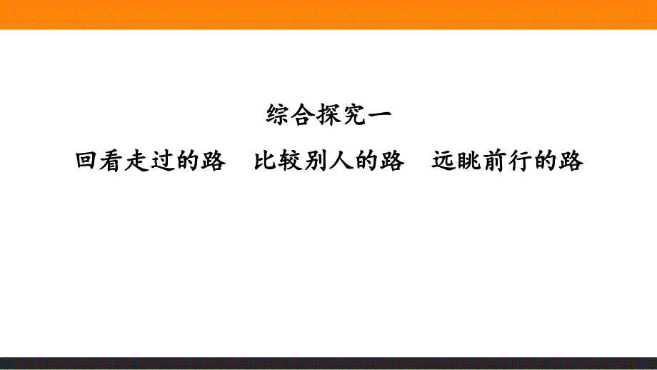 新统编版高中政治必修一《综合探究一回看走过的路比较别人的路远眺前行的路》教学ppt课件_第1页