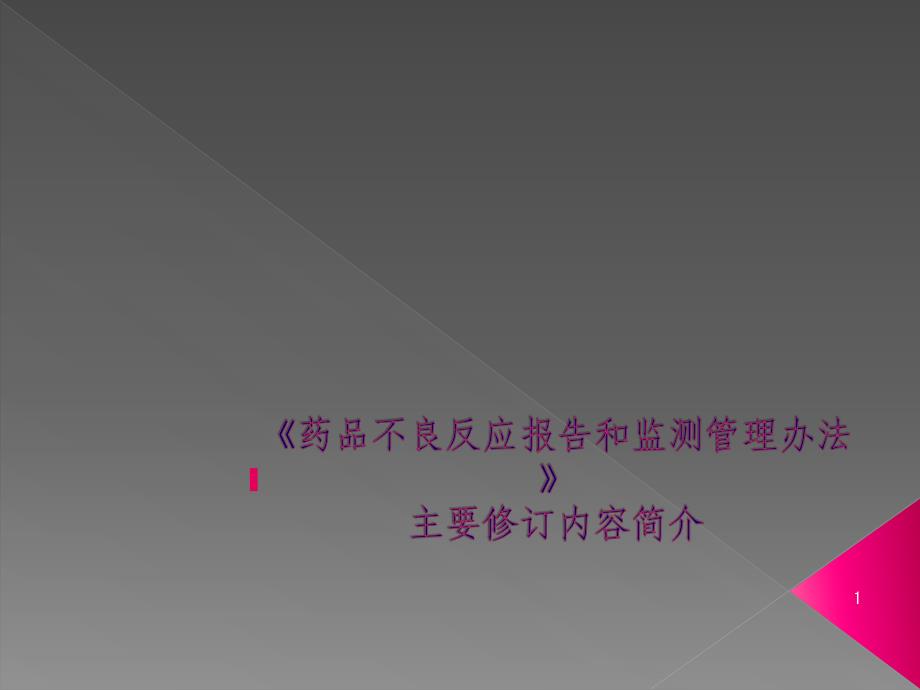 药品不良反应报告和监测管理办法主要修订内容简介课件_第1页