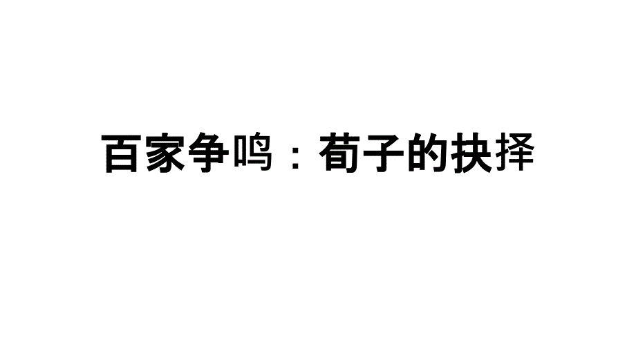 面对故国之殇荀子的抉择课件_第1页