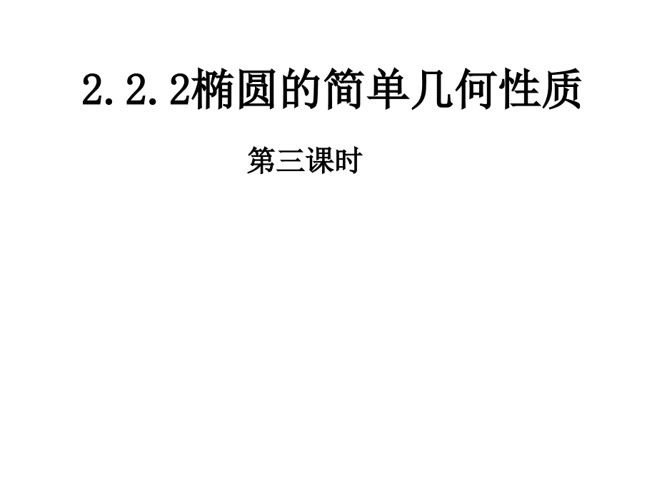 222椭圆几何性质（第三课时）课件_第1页