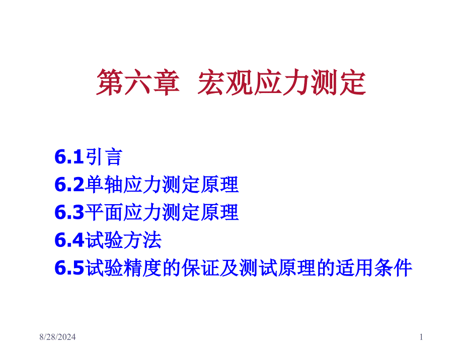 第六章宏观应力测定课件_第1页