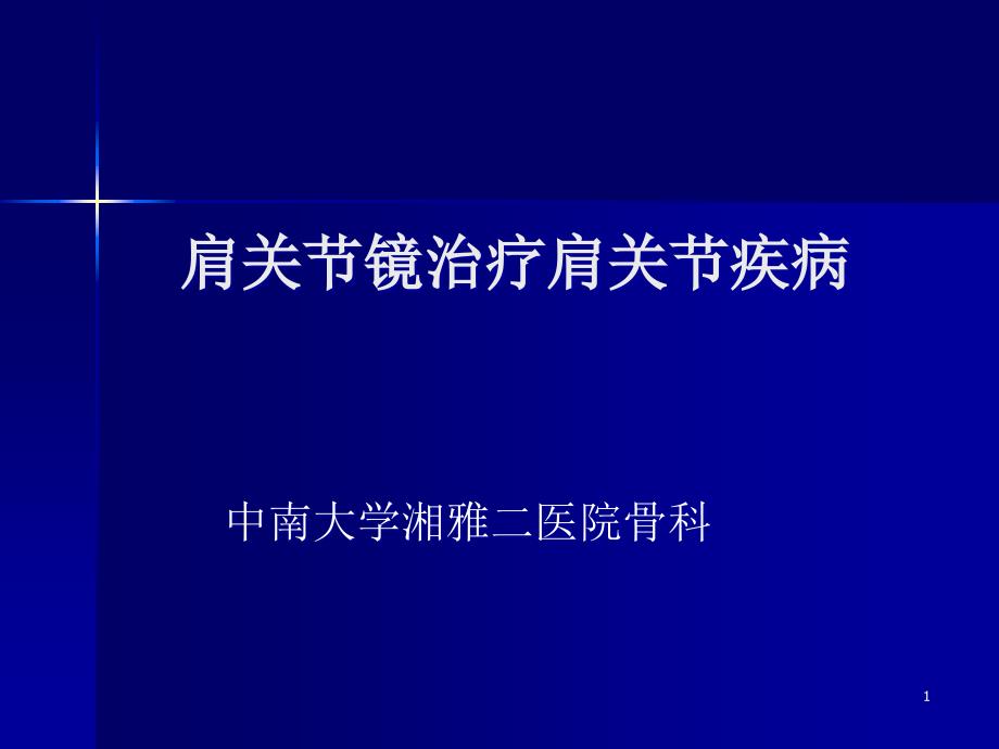 肩关镜治疗肩关节疾病课件_第1页