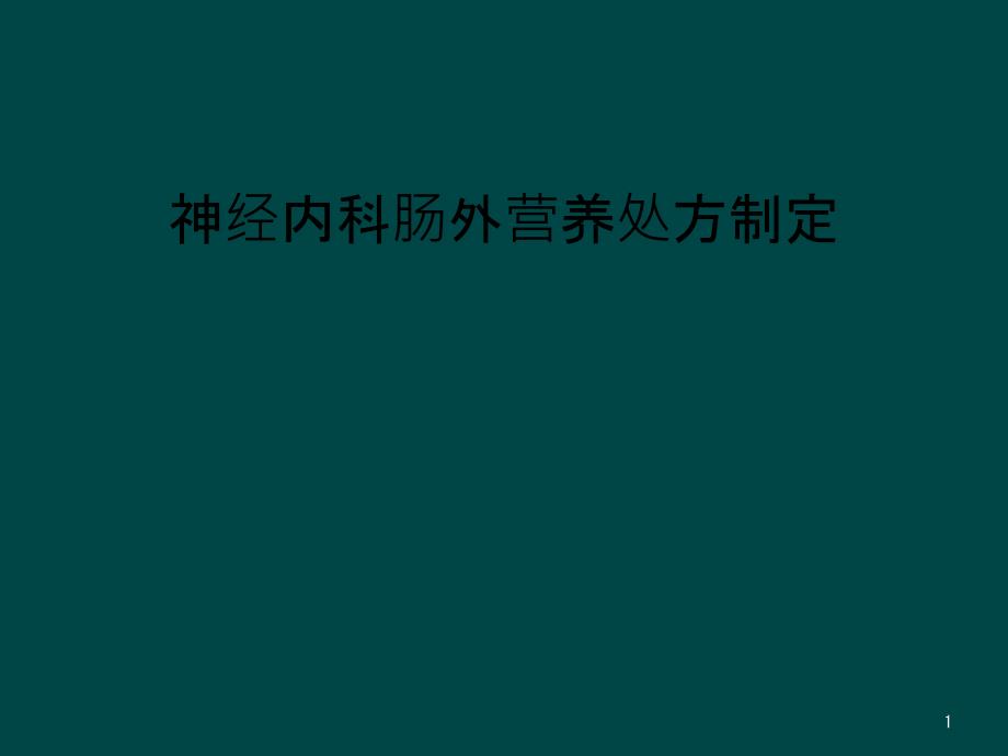 神经内科肠外营养处方制定课件_第1页