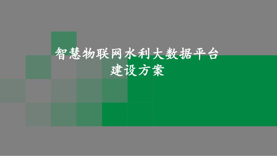 智慧物联网水利大数据平台建设方案课件_第1页