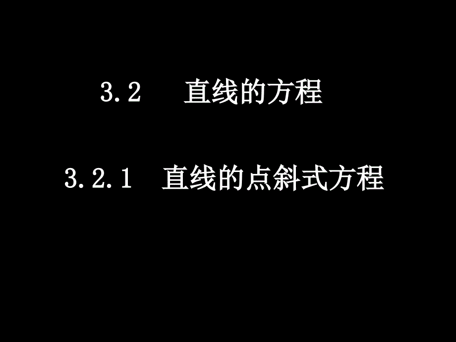 32直线方程课件_第1页