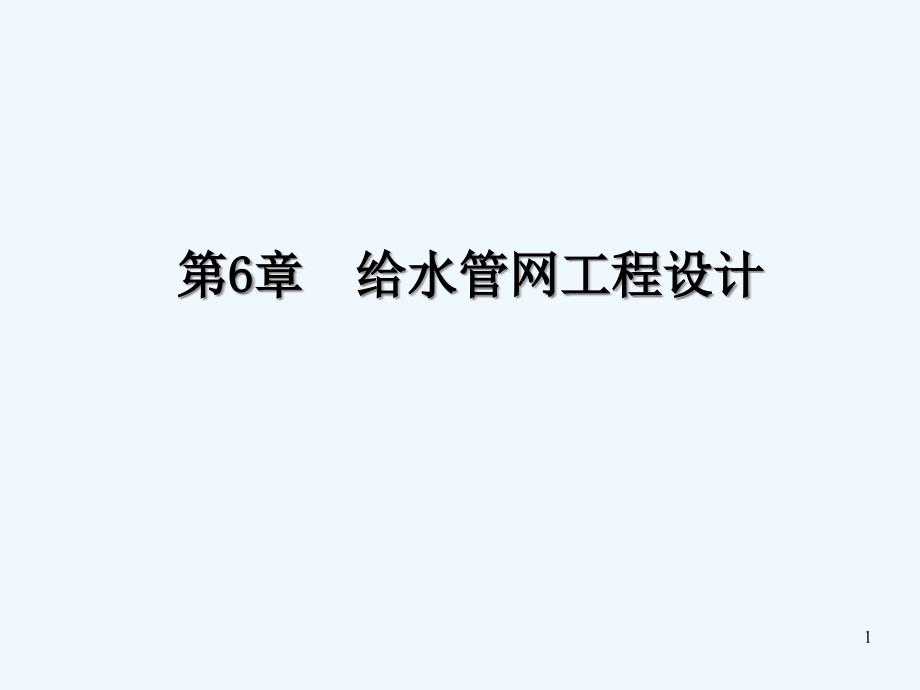 给水工程设计课件_第1页