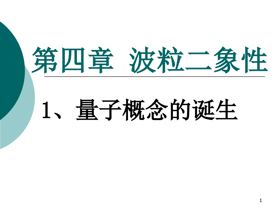 量子概念的诞生课件_第1页