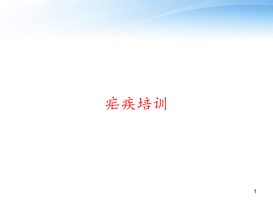 疟疾培训-课件_第1页