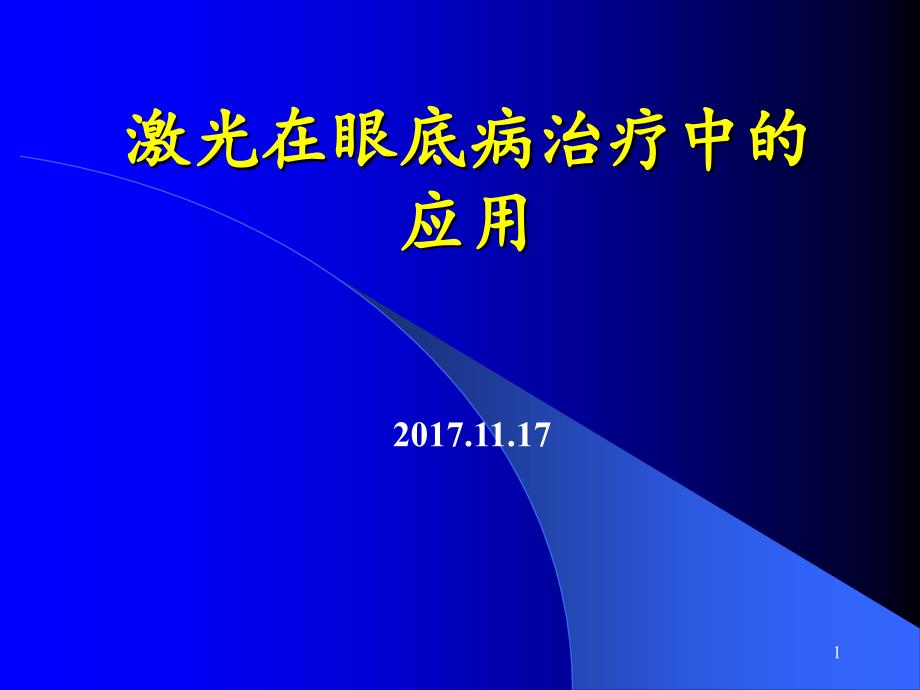 眼底病激光治疗-课件_第1页