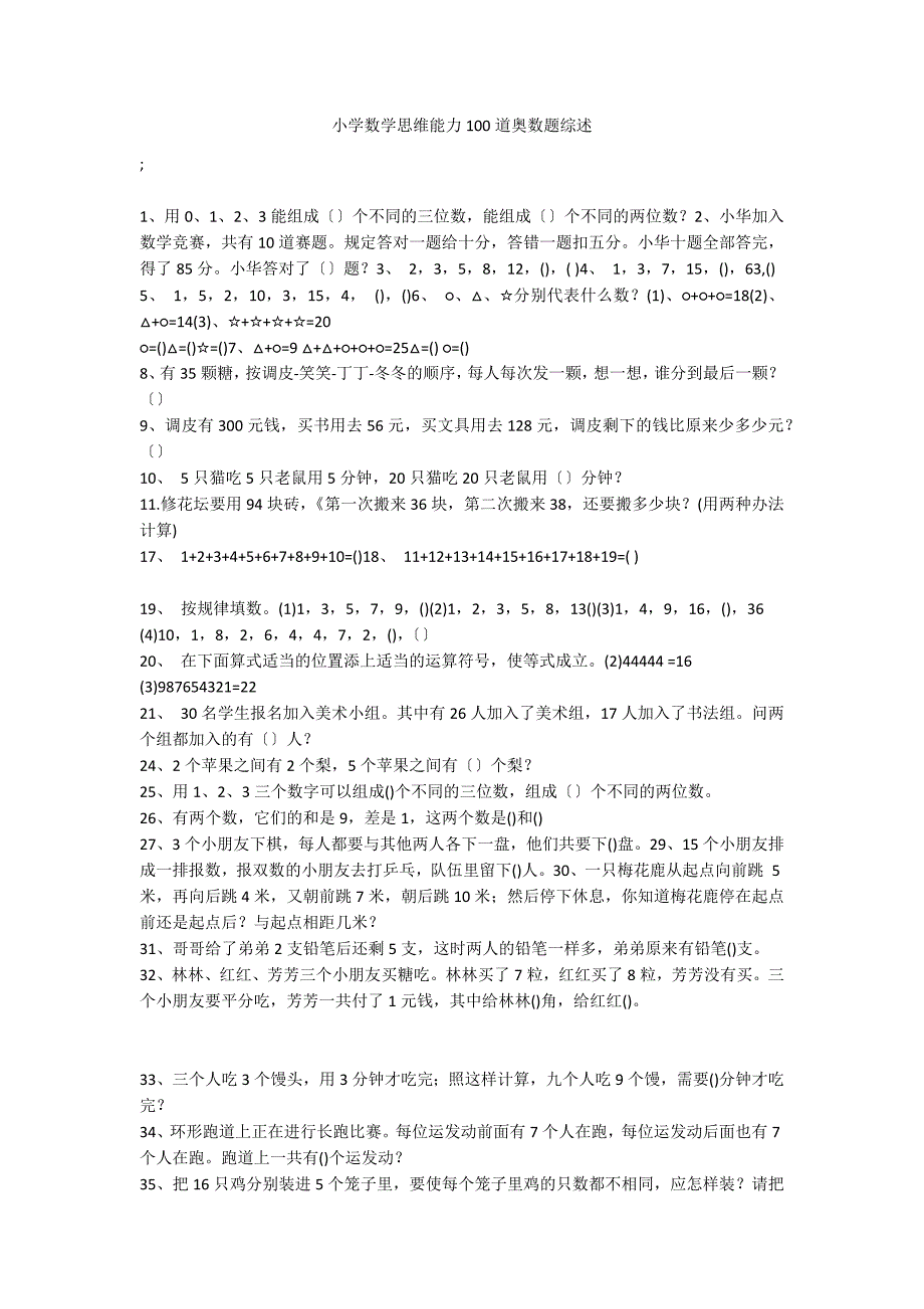 小学数学思维能力100道奥数题综述_第1页