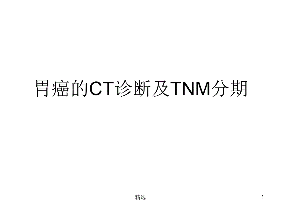 胃癌的CT诊断及TNM分期课件_第1页