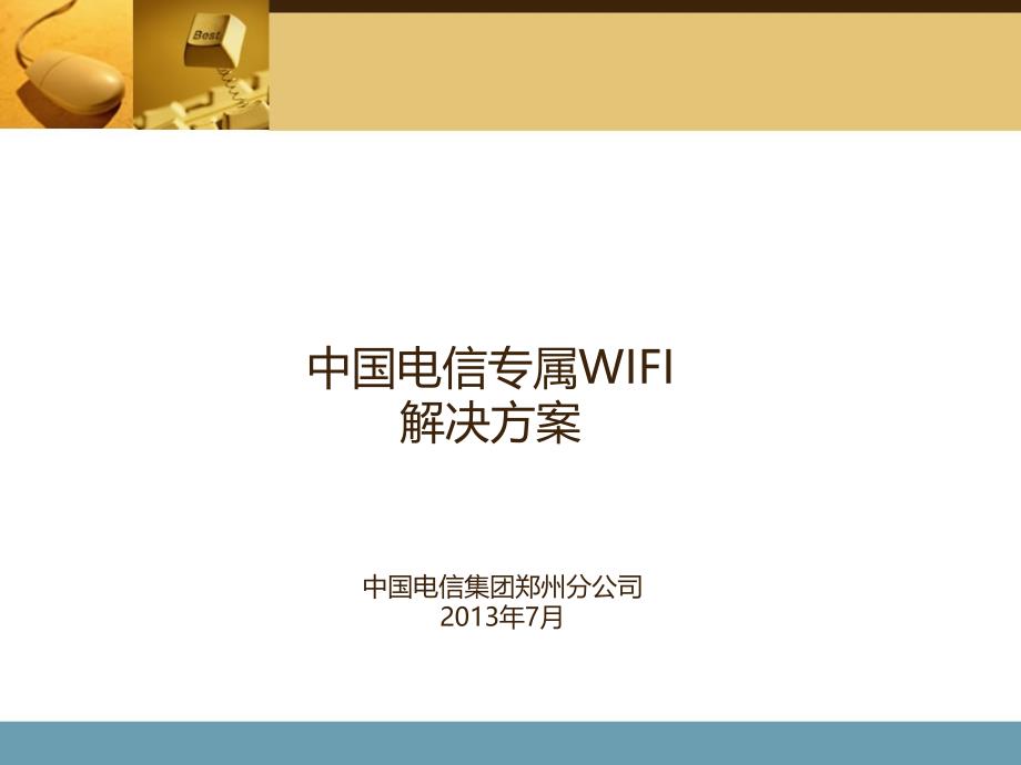 无线wifi营销方案(大型购物中心版)课件_第1页