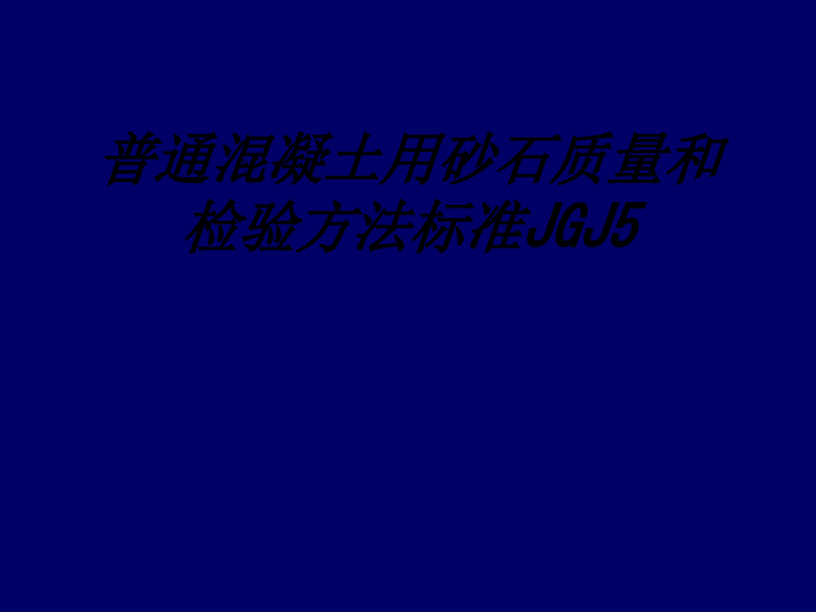 普通混凝土用砂石质量和检验方法标准JGJ教育课件_第1页