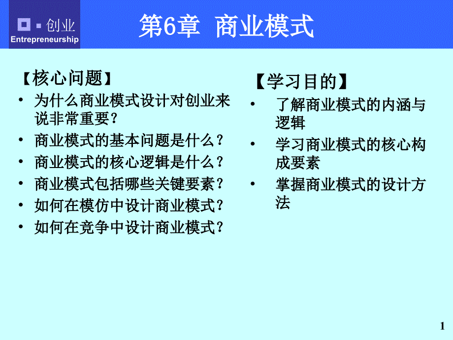 第6章商业模式设计课件_第1页