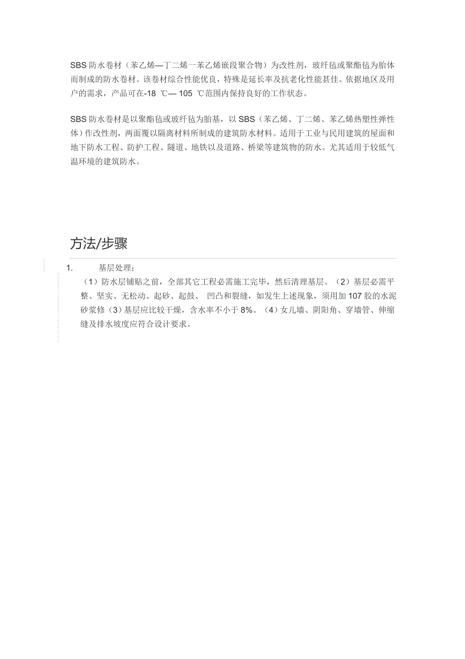SBS防水卷材施工工艺_第1页