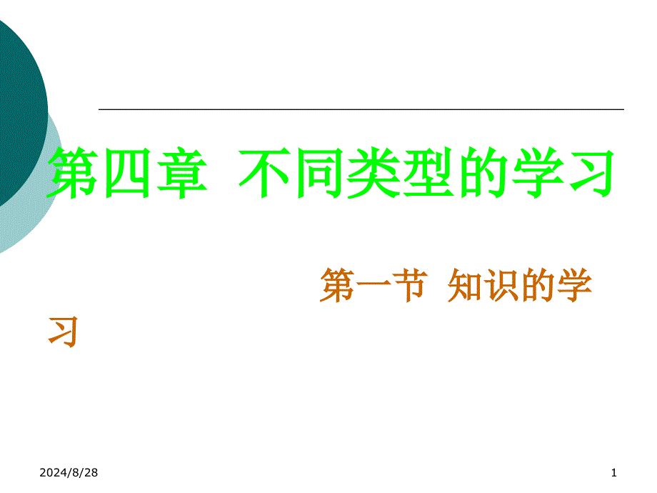 教育心理学第四章不同类型的学习课件_第1页