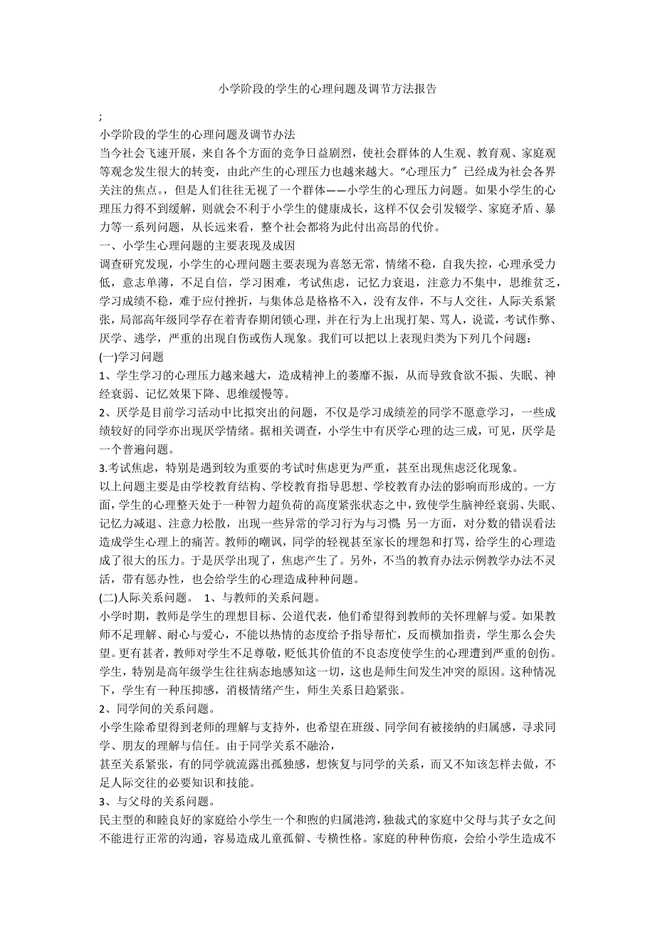 小学阶段的学生的心理问题及调节方法报告_第1页