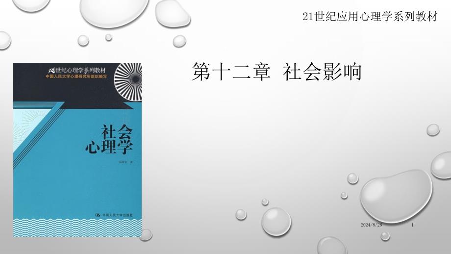 第十二章-社会心理学之社会影响课件_第1页