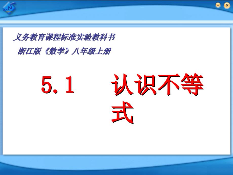 51认识不等式课件_第1页